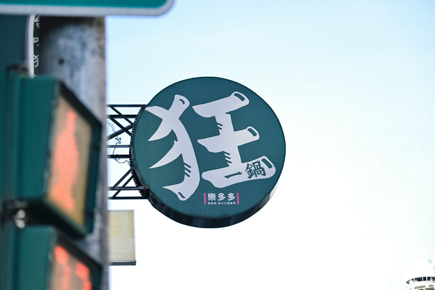 狂一鍋台中漢口店｜功夫排骨酥好吃到沒朋友！火焰生炒花枝變身火鍋、台北爆紅最潮台式火鍋