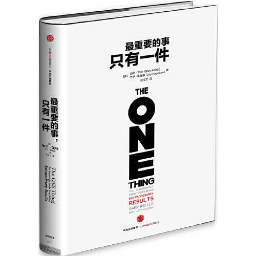 【好思維】讀書筆記《重要的事只有一件》你需要的其實更少!誤導成功的5個謊言 - 第1張圖 【好思維】讀書筆記《重要的事只有一件》你需要的其實更少!誤導成功的5個謊言