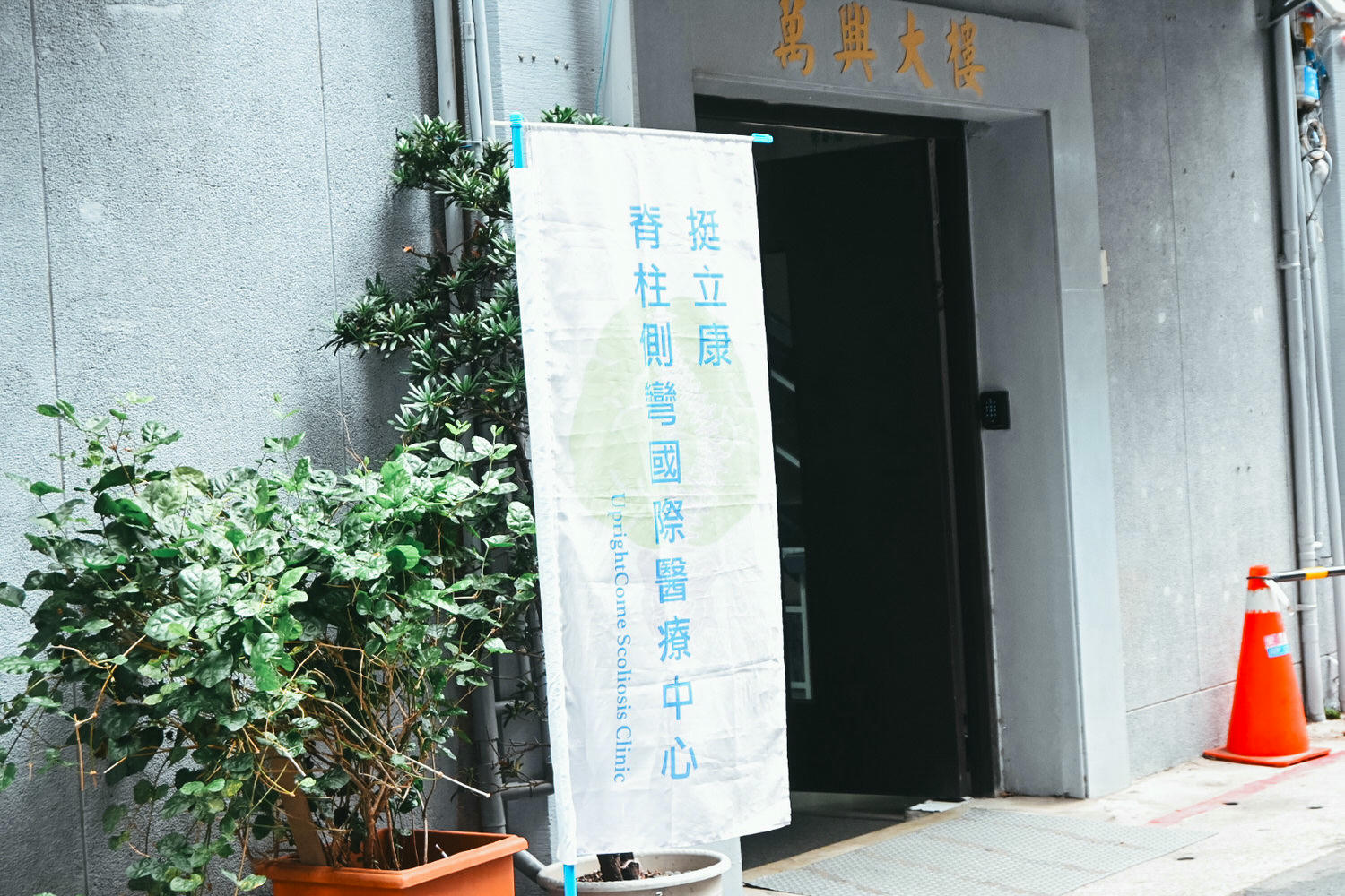 【脊椎側彎治療推薦】挺立康台北旗艦院新開幕!脊椎側彎物理治療有用嗎?7年專業口碑分享 - 第8張圖 【脊椎側彎治療推薦】挺立康台北旗艦院新開幕!脊椎側彎物理治療有用嗎?7年專業口碑分享
