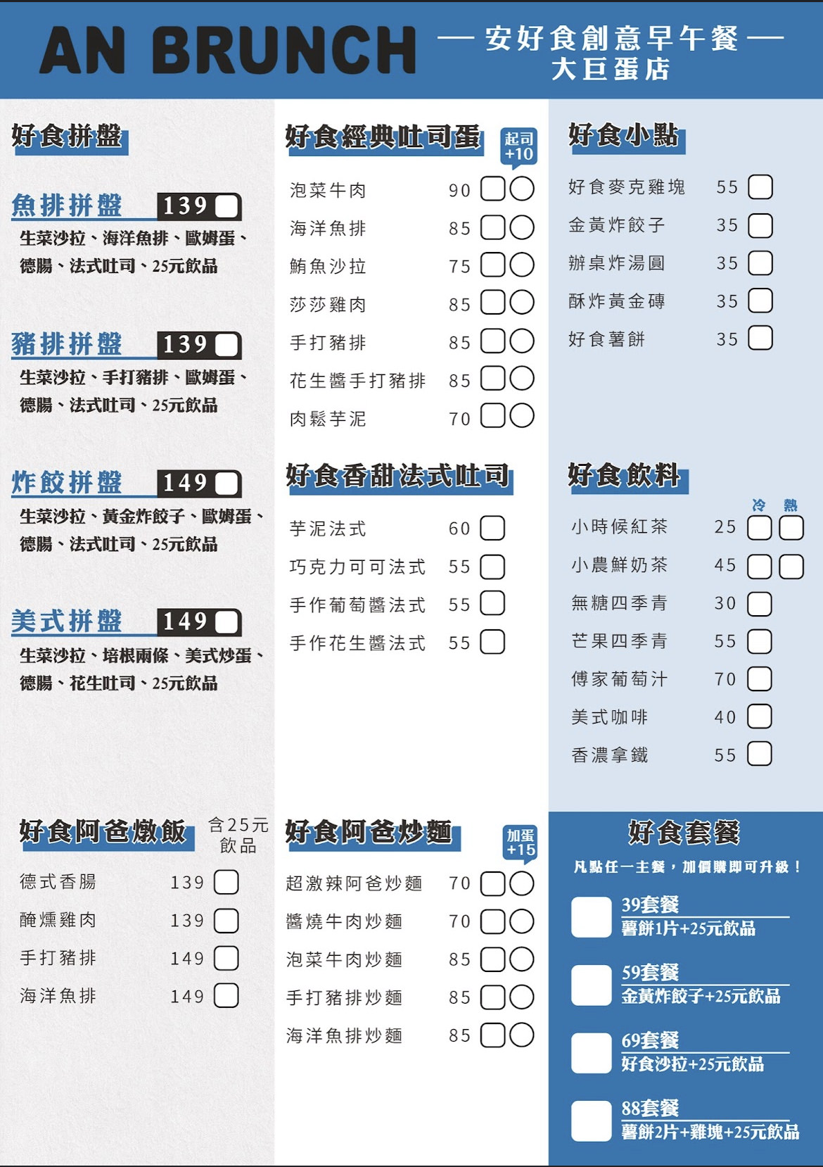 安好食大巨蛋店。松菸早午餐推薦超厚實古早味手打豬排拼盤139元起! - 第12張圖 安好食大巨蛋店。松菸早午餐推薦超厚實古早味手打豬排拼盤139元起!