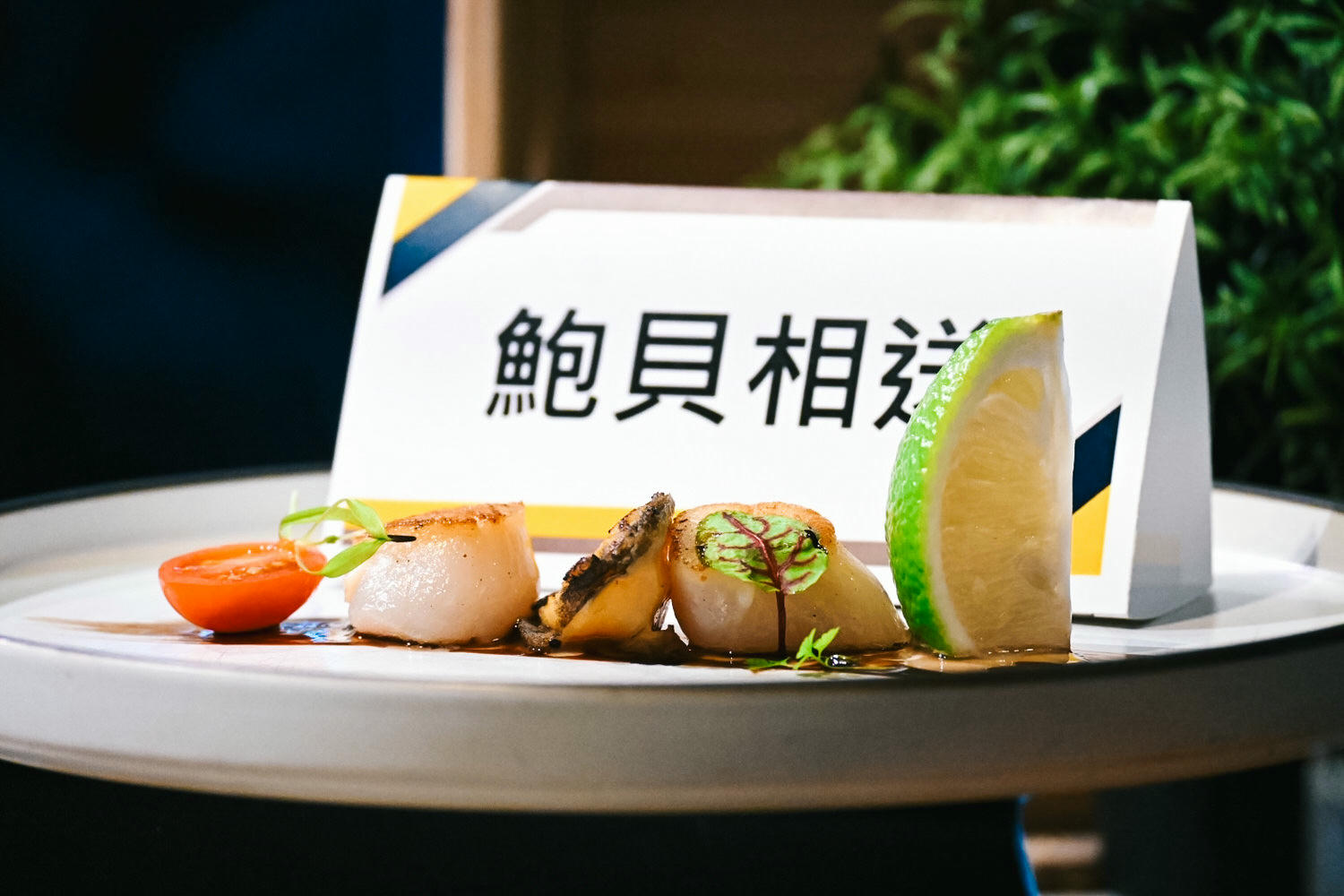 台中海線飯店震大金鬱金香酒店禾憶餐酒館12道創新料理