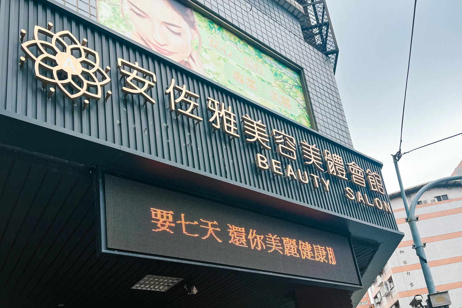 【台中按摩推薦】安佐雅美容美體會館大墩店｜生命靈數精油SPA、音療SPA美容床初體驗