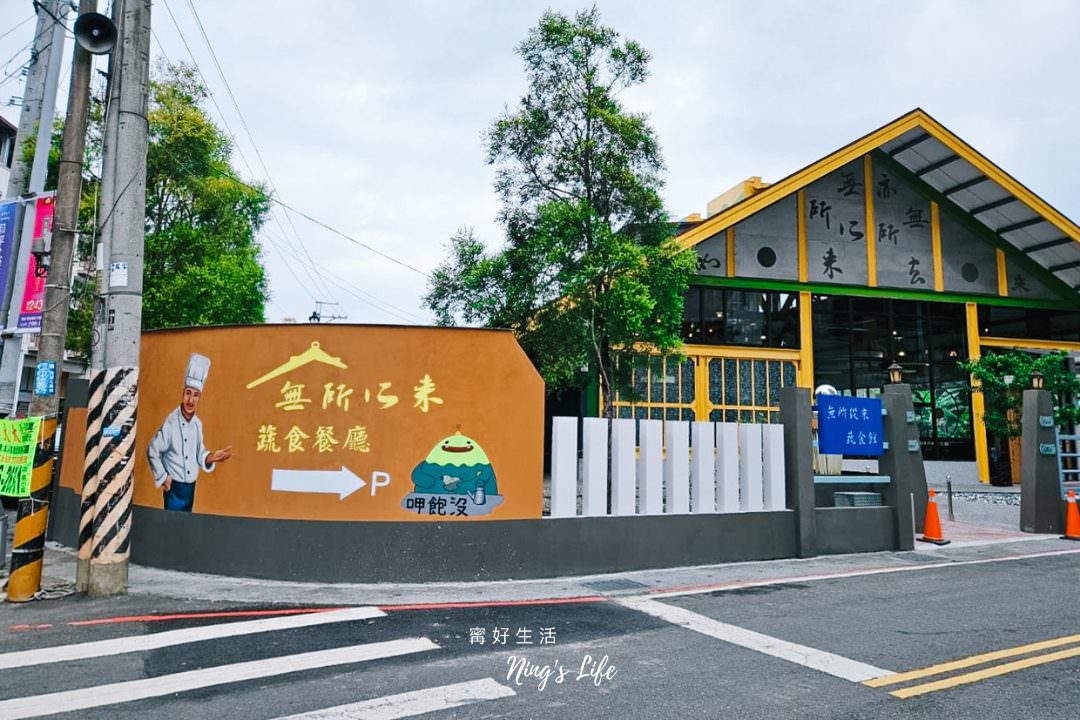 南投蔬食餐廳|無所從來蔬食文創館綠建築打卡新地標!4.9星埔里景觀餐廳 - 第1張圖 南投蔬食餐廳|無所從來蔬食文創館