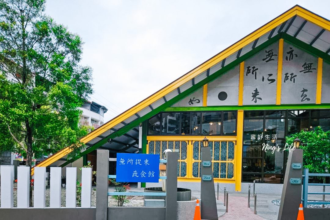 南投蔬食餐廳|無所從來蔬食文創館綠建築打卡新地標!4.9星埔里景觀餐廳 - 第2張圖 南投蔬食餐廳|無所從來蔬食文創館綠建築打卡新地標!4.9星埔里景觀餐廳