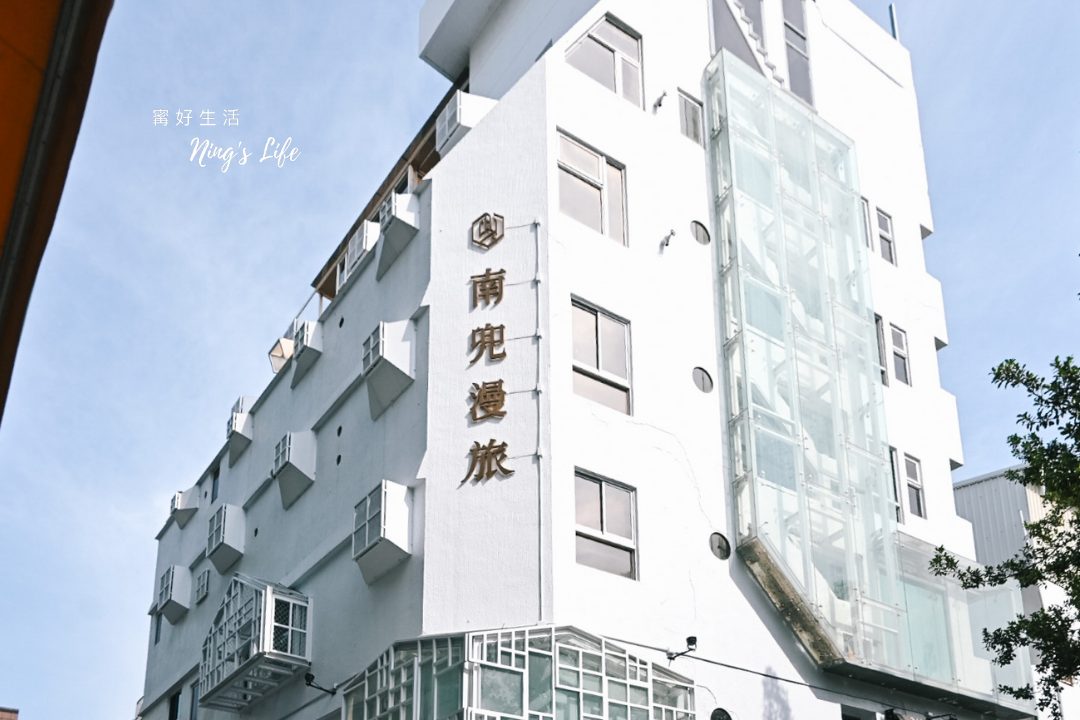 南兜漫旅|國華街住宿首選!重現50年代摩登復古風華 - 第1張圖 南兜漫旅國華街住宿