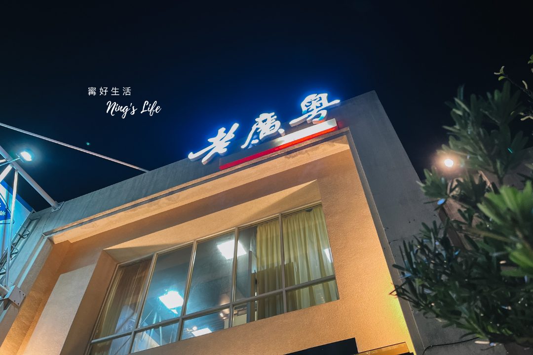 老廣粵|台南花雕雞安平聚餐五千評4.7高分推薦 - 第1張圖 老廣粵|台南花雕雞安平聚餐五千評4.7高分推薦