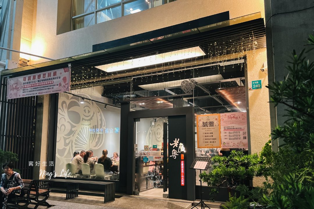老廣粵|台南花雕雞安平聚餐五千評4.7高分推薦 - 第2張圖 老廣粵|台南花雕雞安平聚餐五千評4.7高分推薦