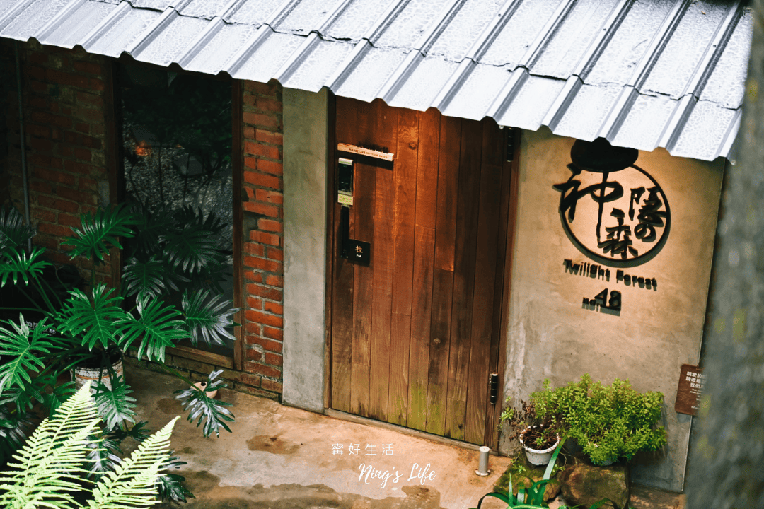 神隱之森TwilightForest｜九份包棟民宿遇見35年前的悸動