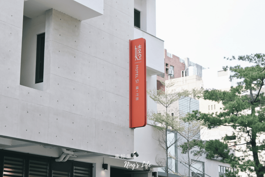 嬉行旅|超靚草悟道飯店1人1千有找!精緻樓中樓房、木盤早餐 - 第2張圖 嬉行旅|超靚草悟道飯店1人1千有找!精緻樓中樓房、木盤早餐
