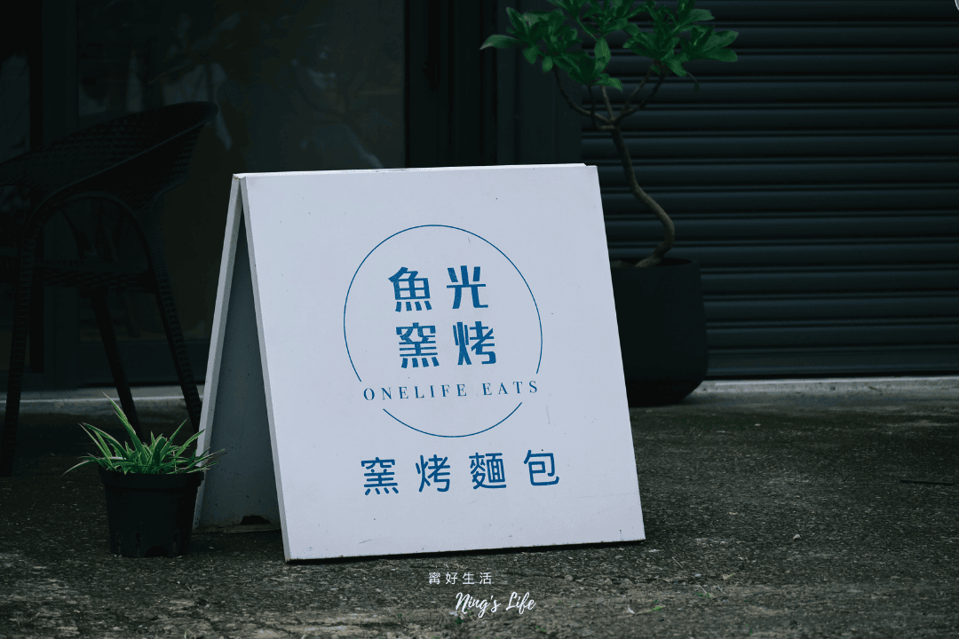 日月潭必買伴手禮｜魚光窯烤麵包新店開箱！回頭率100％魚池美食