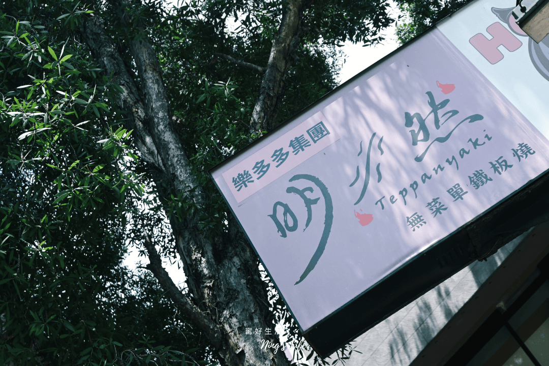明水然|4度獲選全台十大頂級鐵板燒!南京復興7號出口聚餐慶生推薦 - 第42張圖 明水然|4度獲選全台十大頂級鐵板燒!南京復興7號出口聚餐慶生推薦