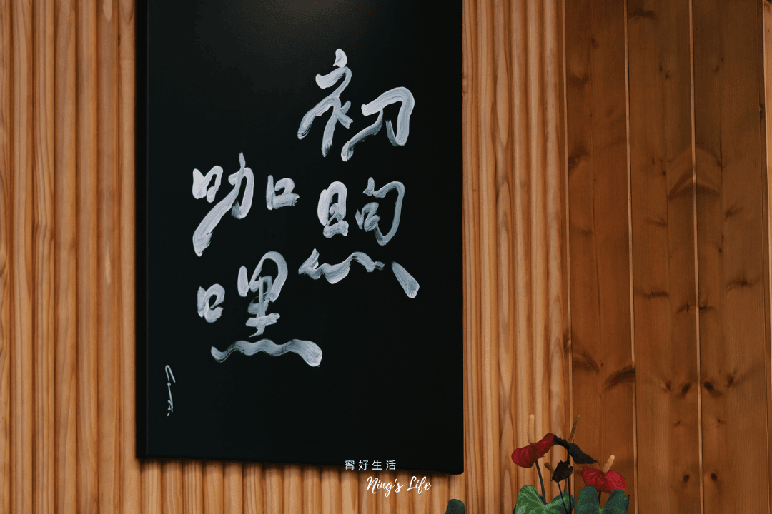 初煦咖哩|埔里評分最高咖哩推薦!14天熟成必加這味最對味 - 第28張圖 初煦咖哩|埔里評分最高咖哩推薦!14天熟成必加這味最對味