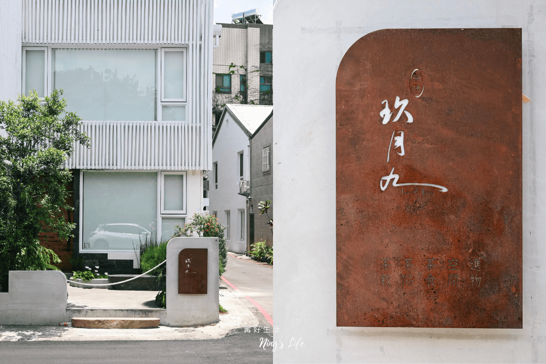 玖月九茶塢|台中茶館「沈浸式喝茶」柳川白色老屋品茶空間 - 第4張圖 玖月九茶塢|台中茶館「沈浸式喝茶」柳川白色老屋品茶空間