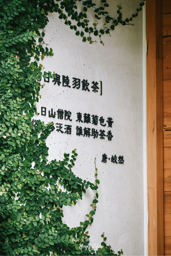 玖月九茶塢｜台中茶館「沈浸式喝茶」柳川白色老屋品茶空間
