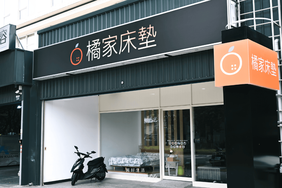 橘家床墊|近40年MIT台中床墊推薦 無壓力試躺心得 - 第1張圖 橘家床墊|近40年MIT台中床墊推薦 無壓力試躺心得