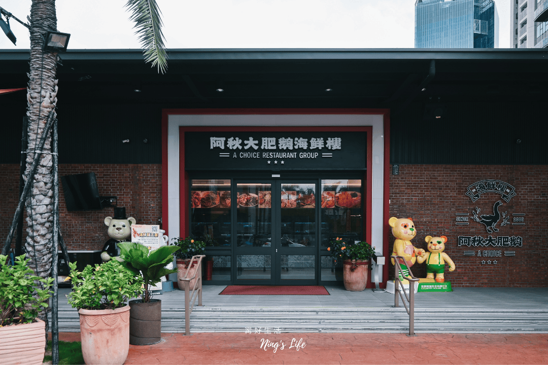 阿秋大肥鵝海鮮樓｜4.6星台中父親節聚餐餐廳推薦