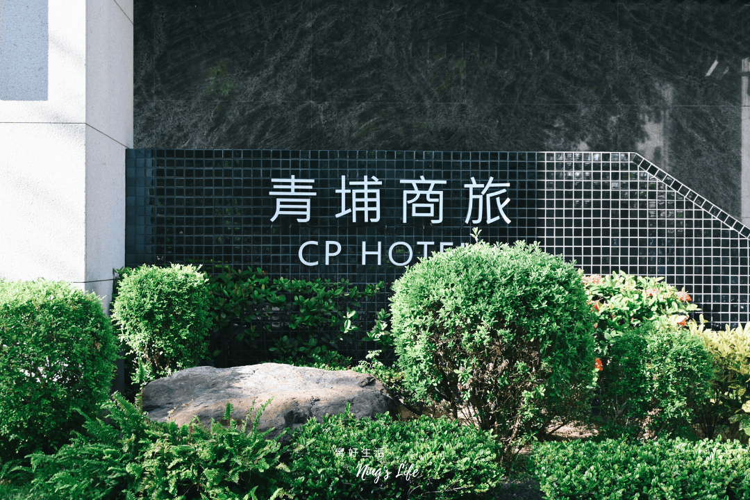 青埔商旅一泊二食開箱！高規桃園商旅、媲美法餐Angle371驚艷晚餐