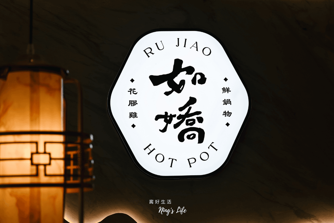 如嬌花膠雞鍋物|台中高級火鍋又1發!十項全能必點推薦清單 - 第9張圖 如嬌花膠雞鍋物|台中高級火鍋又1發!十項全能必點推薦清單