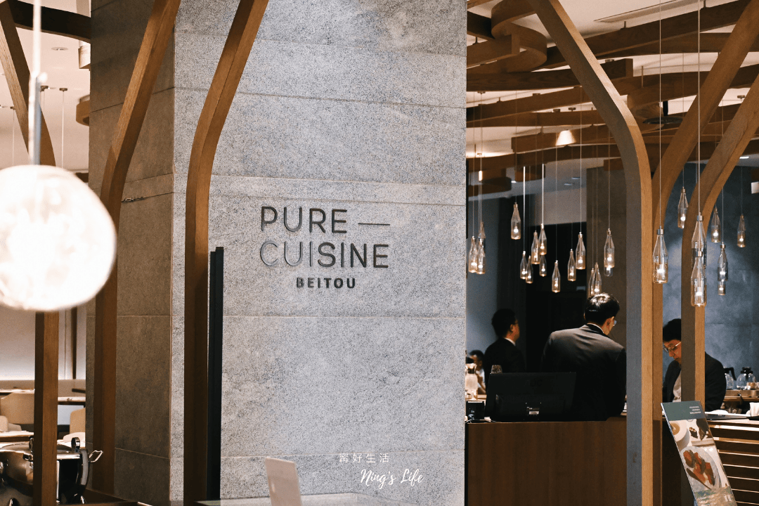 PURE純歐式餐廳|珍稀和羊臀入菜 靜謐北投老爺酒店餐廳 - 第3張圖 PURE純歐式餐廳|珍稀和羊臀入菜 靜謐北投老爺酒店餐廳