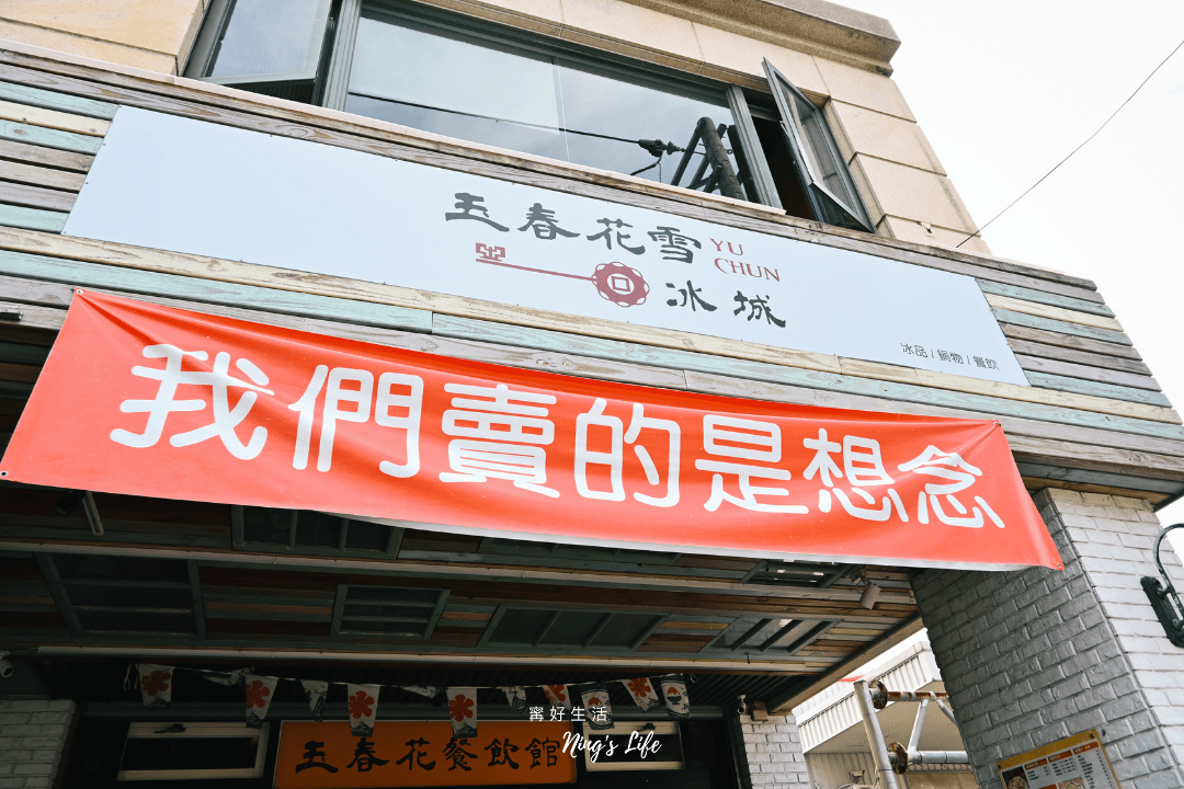 玉春花餐飲館/冰城|花蓮懷舊雪花冰鍋物 又一村美食 - 第1張圖 玉春花餐飲館/冰城|花蓮懷舊雪花冰鍋物 又一村美食