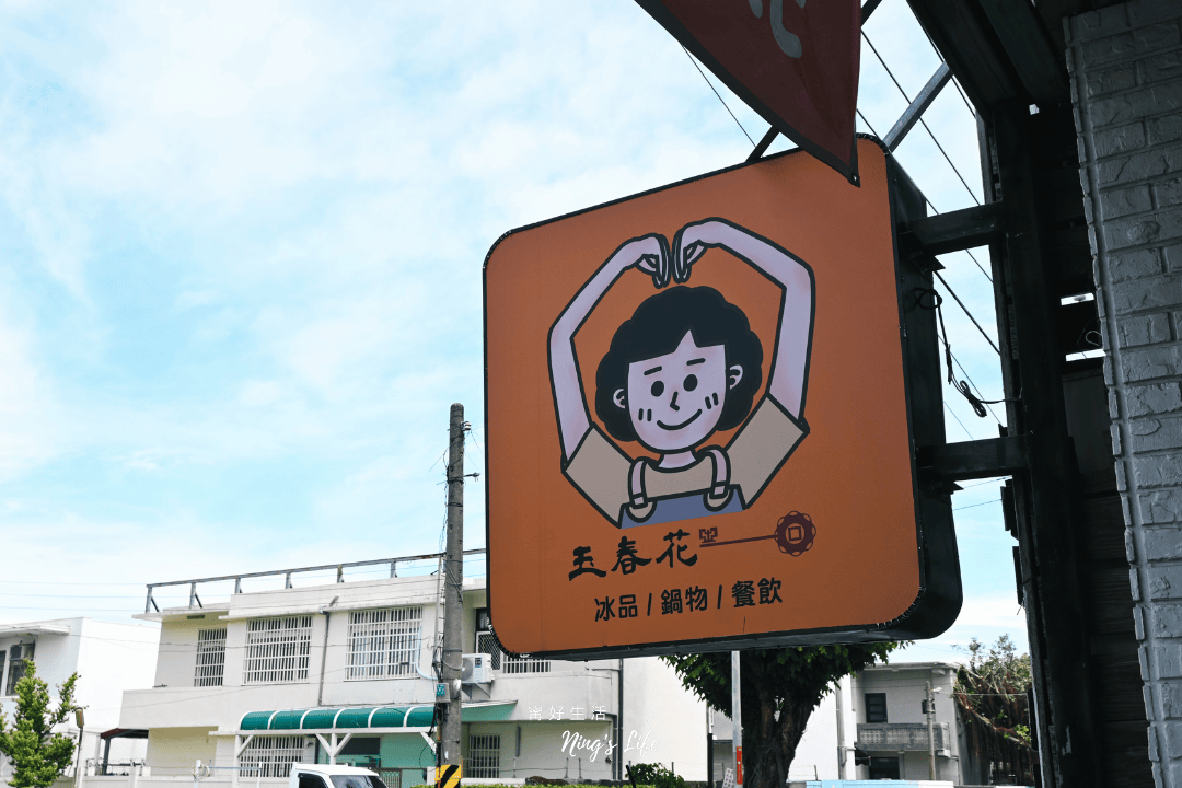 玉春花餐飲館/冰城|花蓮懷舊雪花冰鍋物 又一村美食 - 第10張圖 玉春花餐飲館/冰城|花蓮懷舊雪花冰鍋物 又一村美食
