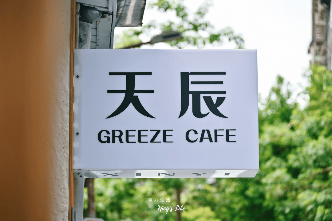 信義天辰咖啡館｜驚艷級蔬食料理 信義區不限時咖啡廳新開幕
