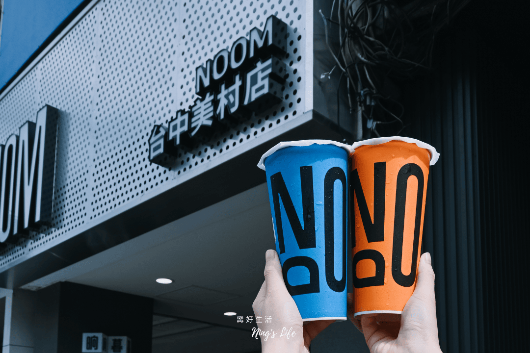 NOOM晌暮|軟糖、青檸5款必喝!台中勤美飲料推薦 - 第14張圖 NOOM晌暮|軟糖、青檸5款必喝!台中勤美飲料推薦