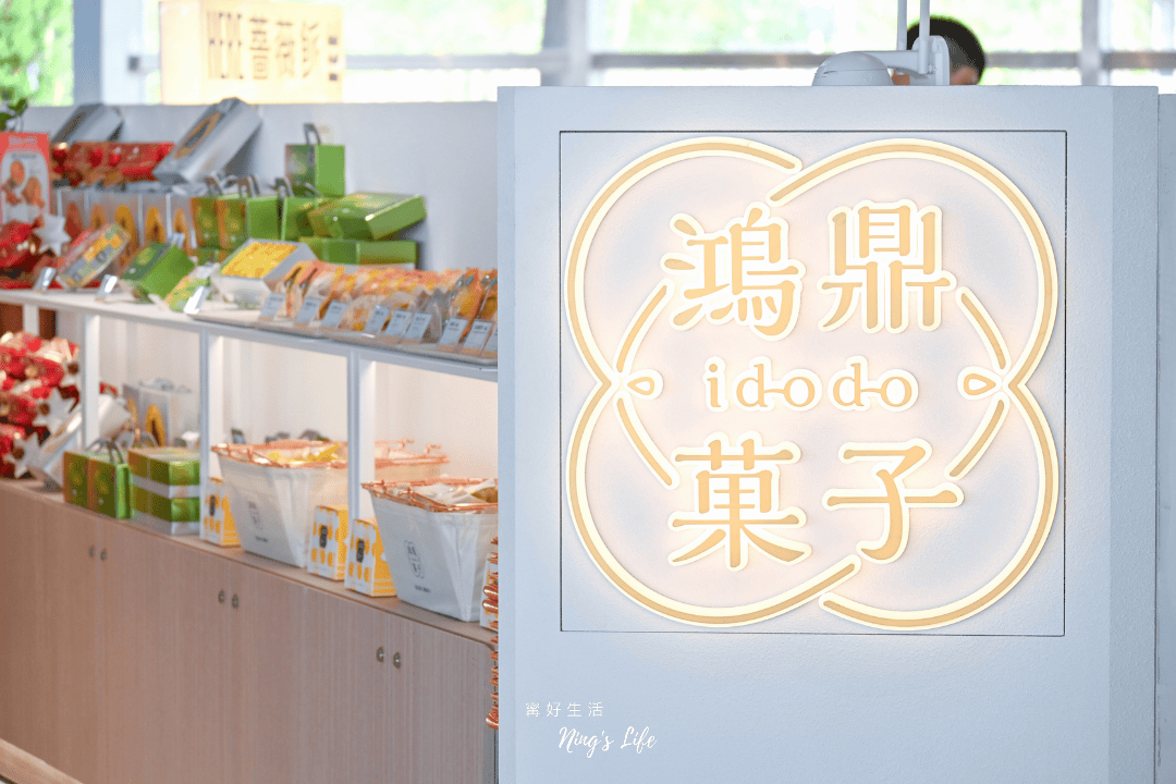 插旗清水服務區!鴻鼎菓子3亮點、限定禮盒只有這邊有 - 第4張圖 插旗清水服務區!鴻鼎菓子3亮點、限定禮盒只有這邊有