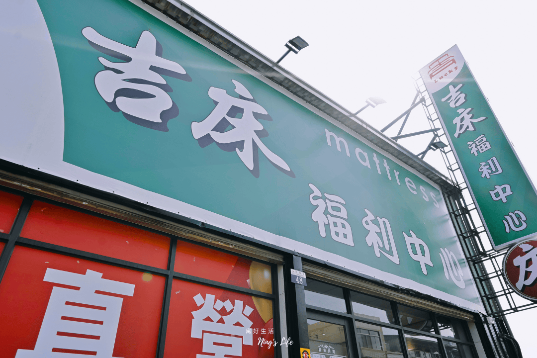吉床福利中心|平價高級一次滿足!MIT台中床墊推薦 - 第1張圖 吉床福利中心|平價高級一次滿足!MIT台中床墊推薦