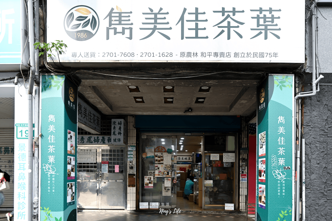 雋美佳茶葉｜不怕喝不懂！近40年台北老茶行推薦