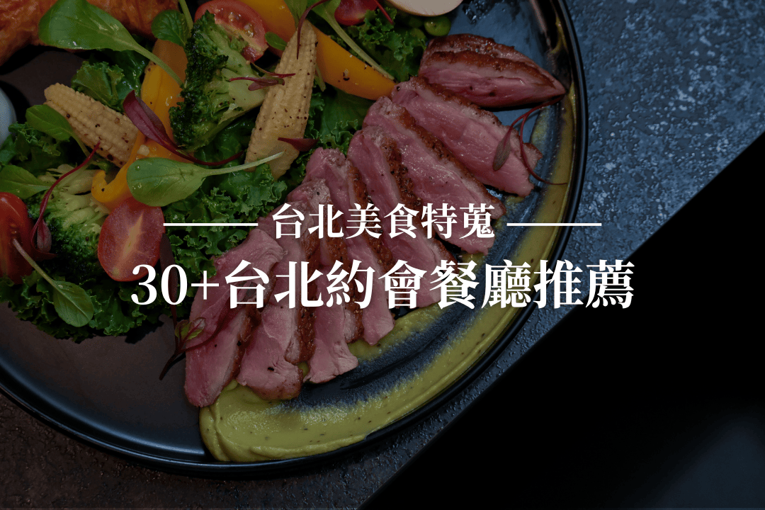 台北約會餐廳推薦｜30家情侶約會、紀念日浪漫清單