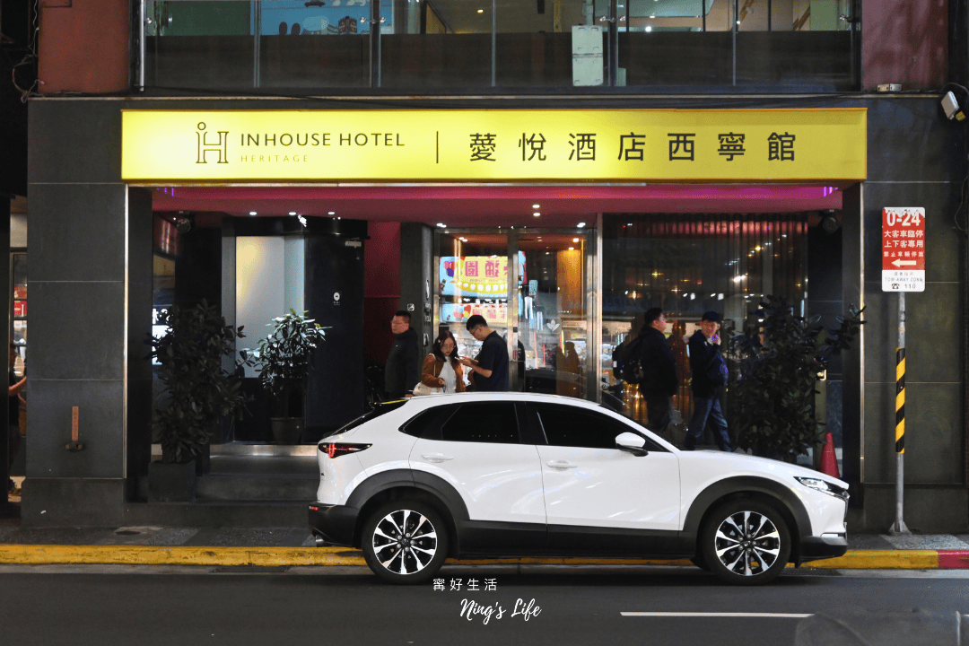 薆悅酒店西寧館｜西門町高分歐風住宿鬧中取靜超方便