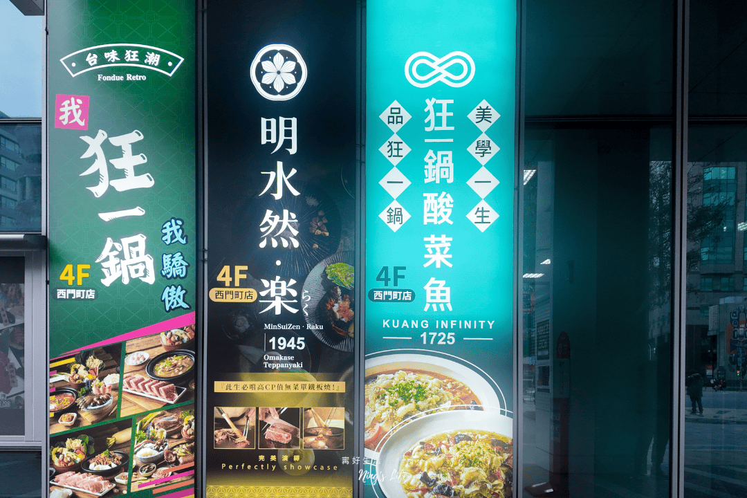 狂一鍋酸菜魚西門町店|爆紅年輕時尚酸菜魚!品狂一鍋美學一生 - 第4張圖 狂一鍋酸菜魚西門町店|爆紅年輕時尚酸菜魚!品狂一鍋美學一生