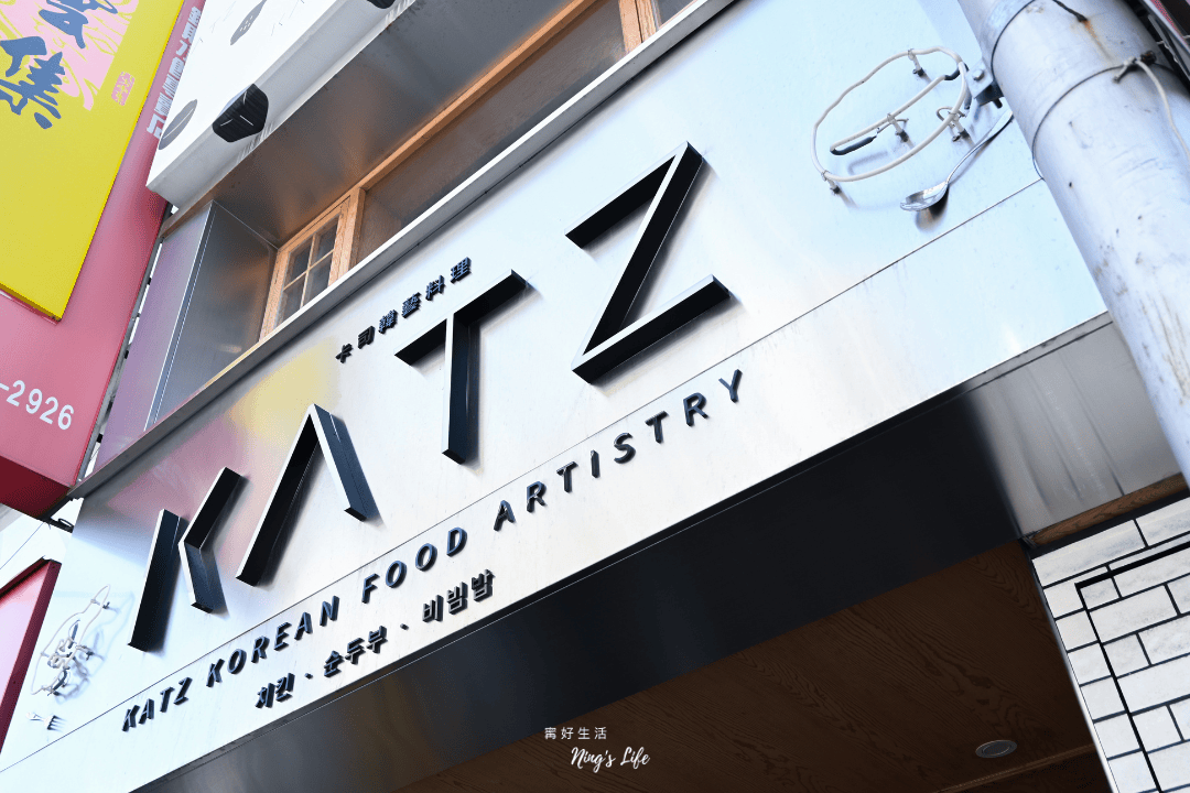 KATZ卡司勤美|勤美公益路韓式炸雞、韓石米拌年輕人最愛! - 第1張圖 KATZ卡司勤美|勤美公益路韓式炸雞、韓石米拌年輕人最愛!