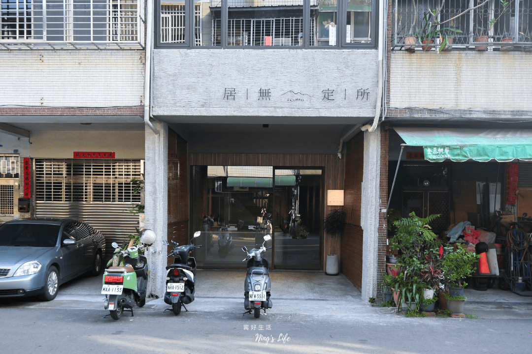 居無定所|台中西區侘寂風老宅早午餐 浪跡天涯異國饗宴 - 第1張圖 居無定所|台中西區侘寂風老宅早午餐 浪跡天涯異國饗宴