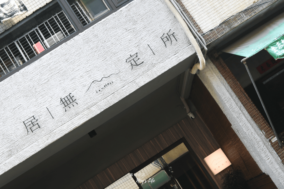 居無定所|台中西區侘寂風老宅早午餐 浪跡天涯異國饗宴 - 第2張圖 居無定所|台中西區侘寂風老宅早午餐 浪跡天涯異國饗宴