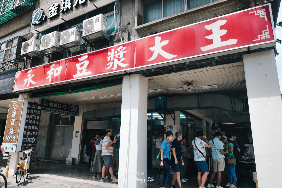 台北大安永和豆漿大王|開到下午兩點豆漿早餐 必加蒜頭醬油 - 第1張圖 台北大安永和豆漿大王|開到下午兩點豆漿早餐 必加蒜頭醬油