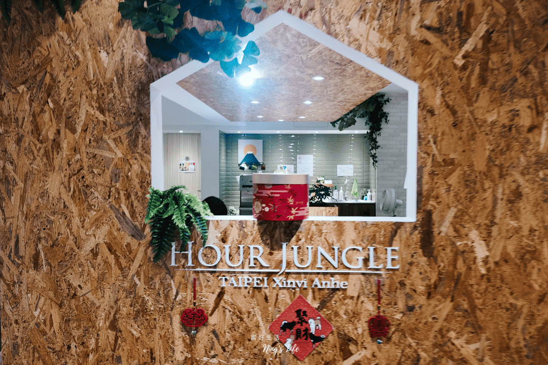 台北共享辦公室推薦｜Hour Jungle Coworking  時租空間、熱帶雨林風格共同工作室