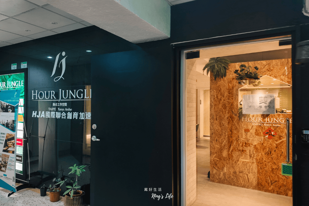 台北共享辦公室推薦｜Hour Jungle Coworking  時租空間、熱帶雨林風格共同工作室