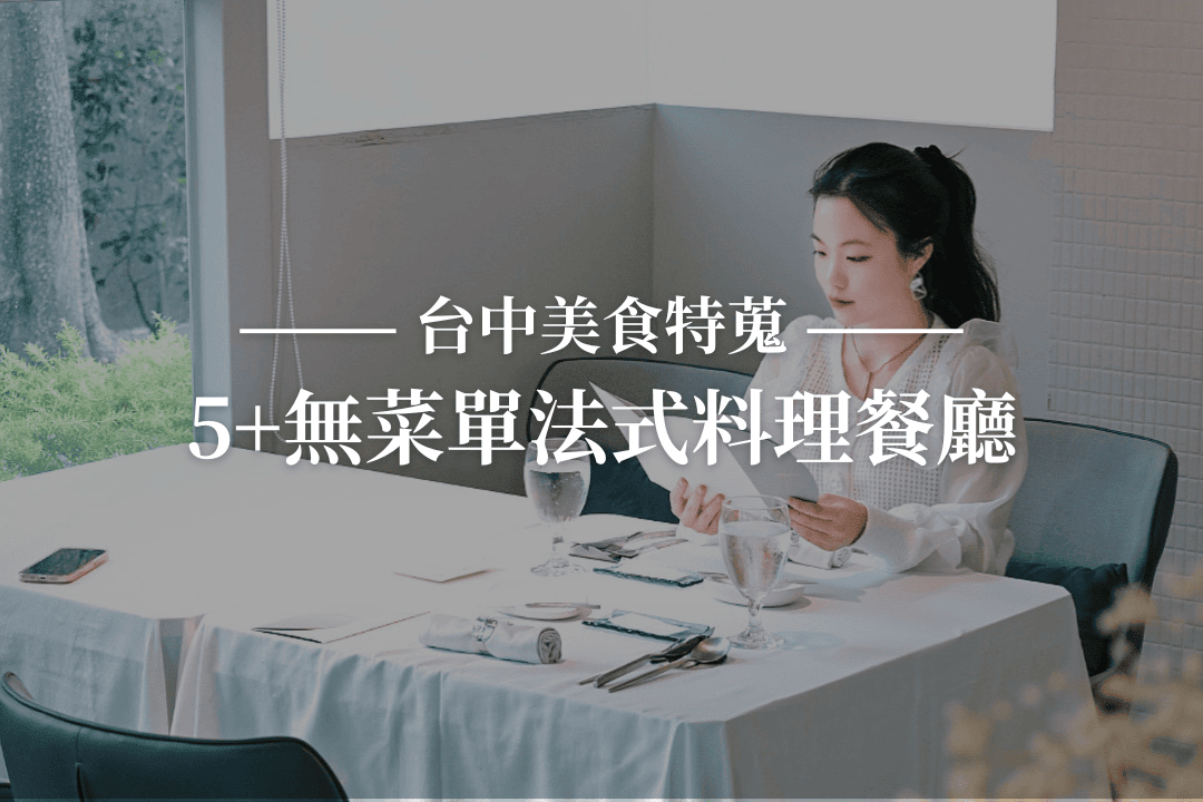 6家台中法式料理餐廳推薦！高質感約會清單