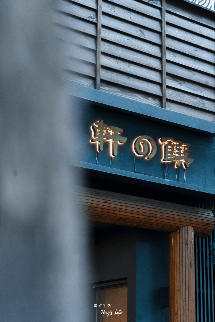軒之饌|美味炸魚翅!台中高級日式無菜單創意料理 - 第1張圖 軒之饌|美味炸魚翅!台中高級日式無菜單創意料理