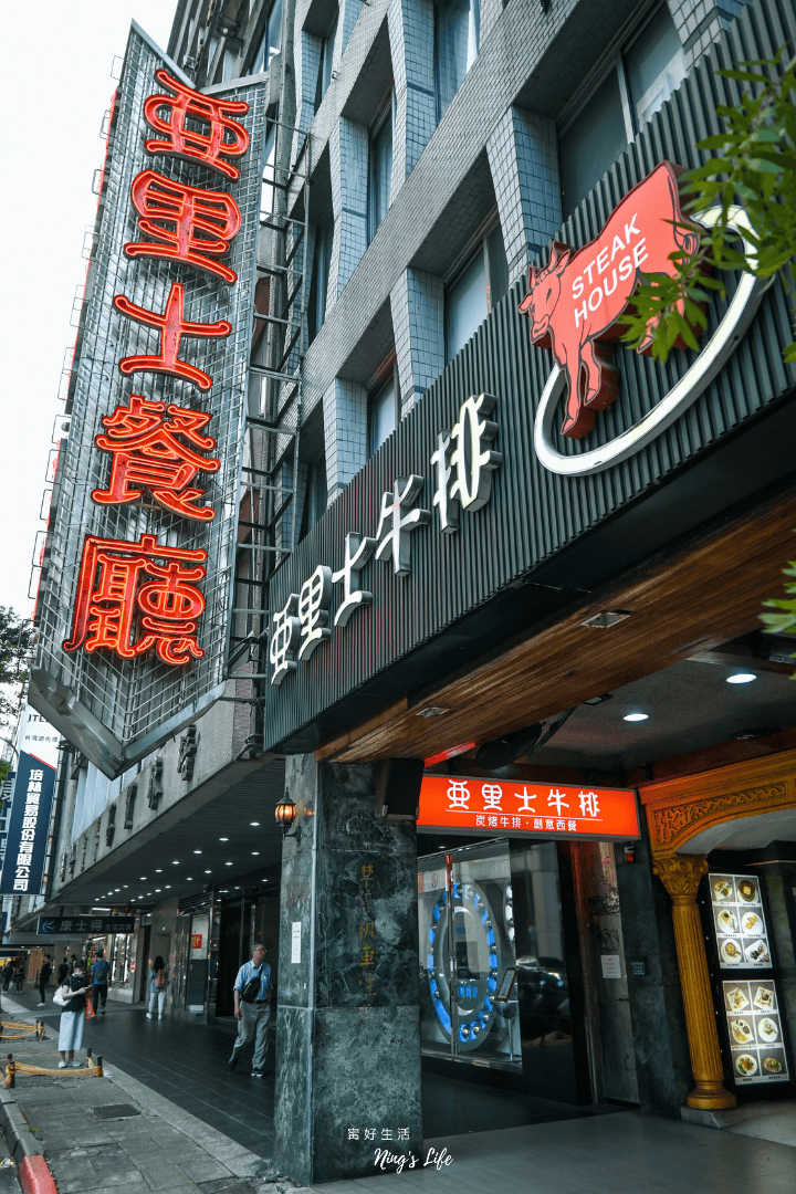 亞里士餐廳｜台北中山最強老字號牛排！復古約會菜單推薦