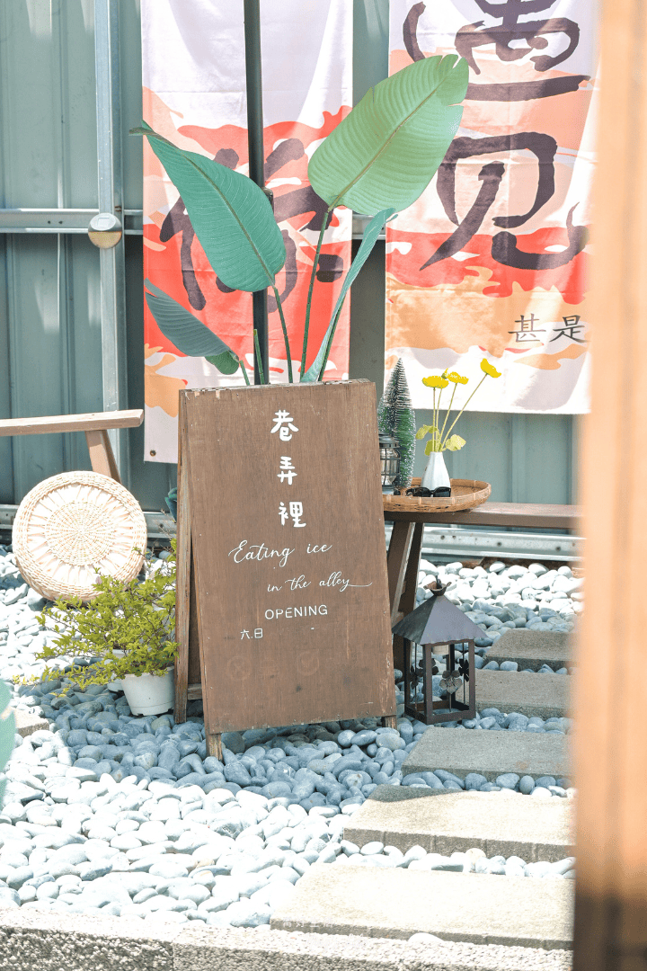 巷弄裡Ice Cream|週末限定!埔里隱藏版冰淇淋聖代療癒系美食 - 第3張圖 巷弄裡Ice Cream|週末限定!埔里隱藏版冰淇淋聖代療癒系美食