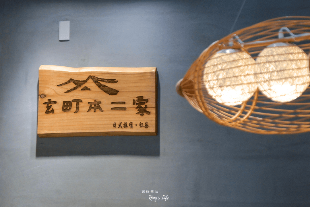 玄町本二家|隱身日月潭京都風民宿!自栽紅茶、日式早餐 - 第20張圖 日月潭魚池特色住宿民宿評分最高玄町本二家@寗好生活