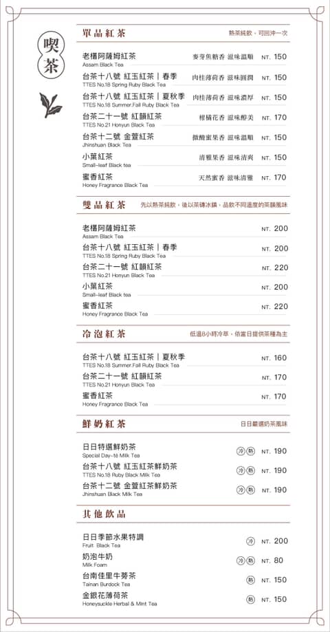 日日TÊ｜神秘感日月潭紅茶咖啡廳 7款茶飲、美味甜點
