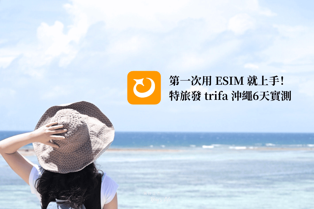 日本沖繩eSIM推薦|trifa吃到飽實測!可熱點分享、24小時客服 - 第8張圖 日本沖繩eSIM推薦trifa優惠碼