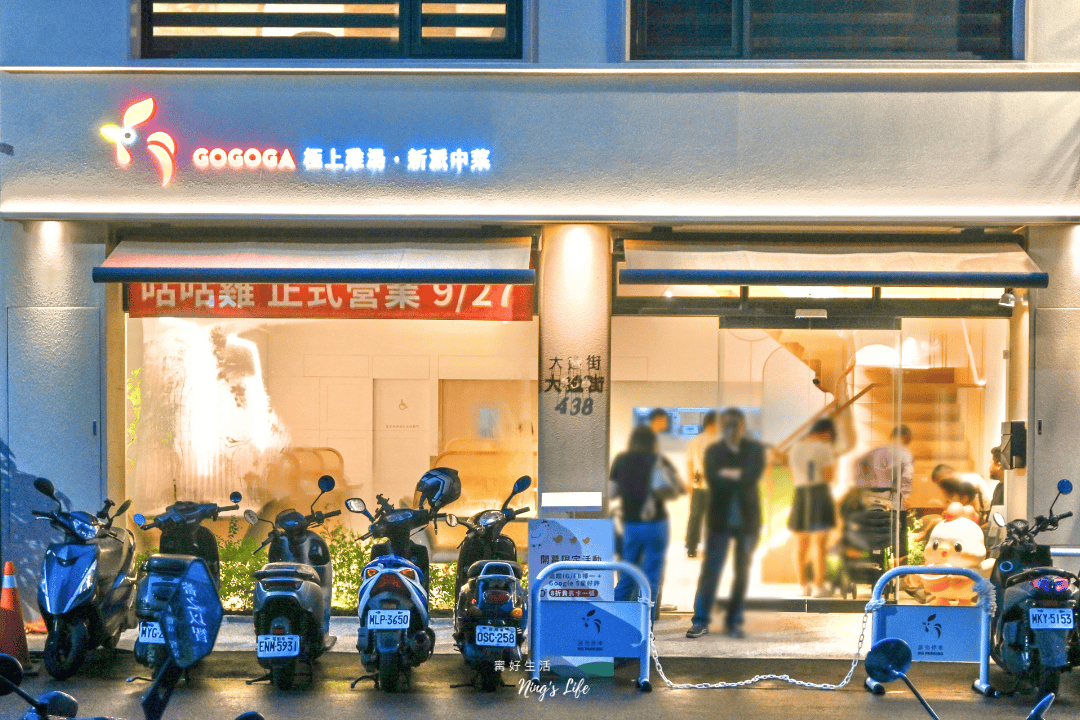 GOGOGA極上雞湯新派中菜|台中超強雞湯新開幕!包廂聚餐/菜單推薦 - 第1張圖 台中雞湯中式餐廳gogoga菜單推薦訂位@寗好生活