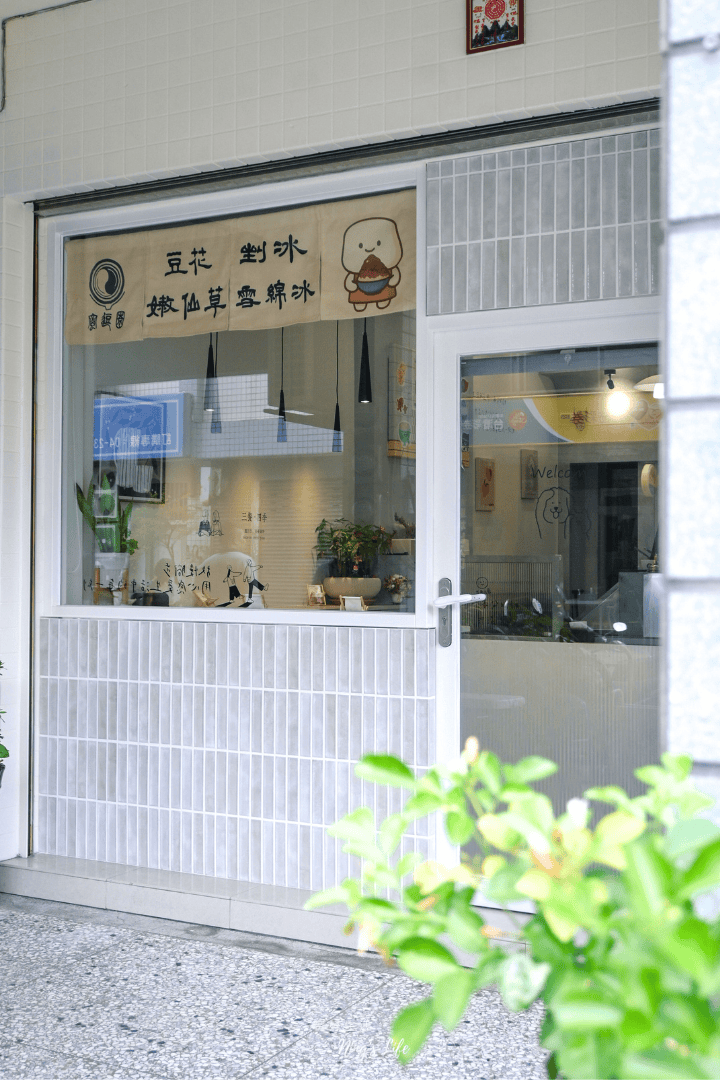 蜜逗園|內行吃這間!台中南屯文青風好吃豆花/懷舊麵茶冰/手作配料 - 第2張圖 蜜逗園|內行吃這間!台中南屯文青風好吃豆花/懷舊麵茶冰/手作配料