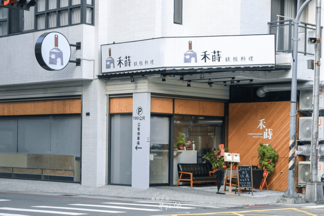 台中平價高CP值鐵板燒推薦禾蒔鉄板料理菜單＠寗好生活