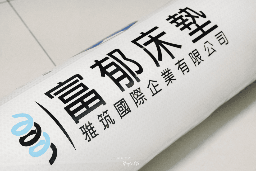 富郁床墊12cm薄型獨立筒床墊開箱:租屋族救星!舊床加墊買對睡更好 - 第2張圖 富郁床墊12cm薄型獨立筒床墊開箱:租屋族救星!舊床加墊買對睡更好